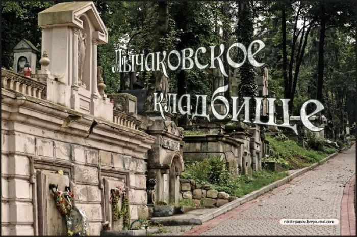 Лычаковское кладбище