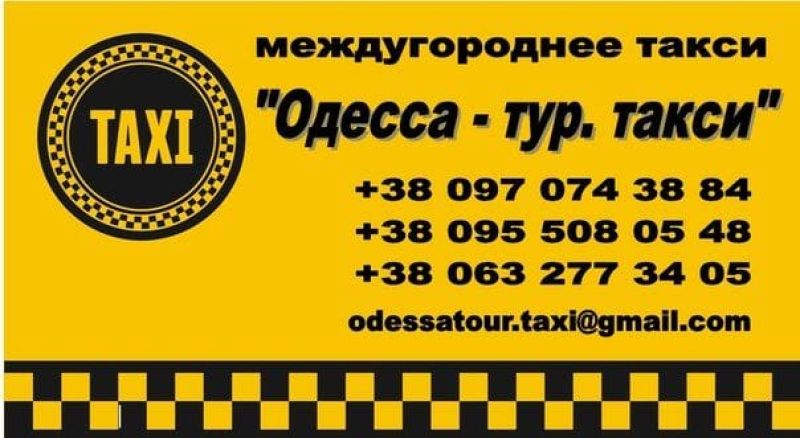 Такси межгород. Одесское такси. Междугороднее такси. Визитка такси межгород.